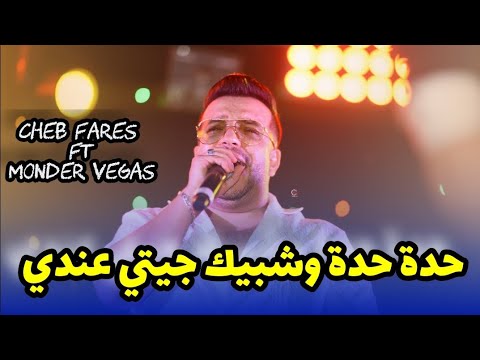 Cheb Fares Ft Monder Vegas حدة حدو وشبيك جيتي عندي Live 2025