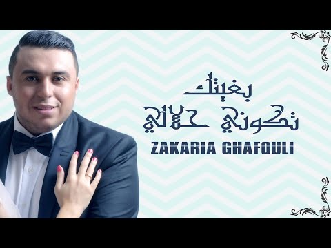 Zakaria Ghafouli Bghitek Tkoni Hlali EXCLUSIVE زكرياء الغفولي بغيتك تكوني حلالي