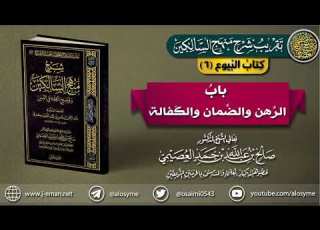 كتاب البيوع 06 باب الرهن والضمان والكفالة تقريب شرح منهج السالكين للشيخ صالح العصيمي