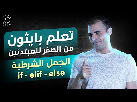تعلم بايثون من الصفر للاحتراف للمبتدئين الجمل الشرطية If Elif Else