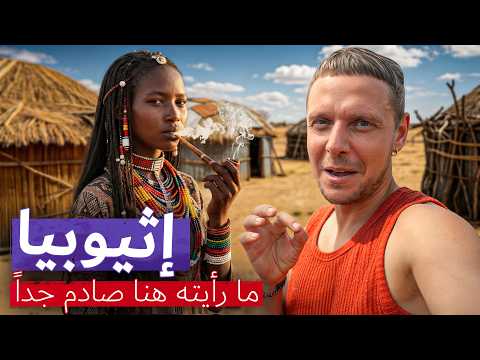 صدمة حقيقية عادات مرعبة لقبائل في إفريقيا جعلتني أبكي إثيوبيا
