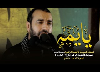  يا يمه علي حمادي ـ استشهاد السيدة الزهراء ع 1441 هـ ـ مسجد الزهراء ع الدوار الـ 4