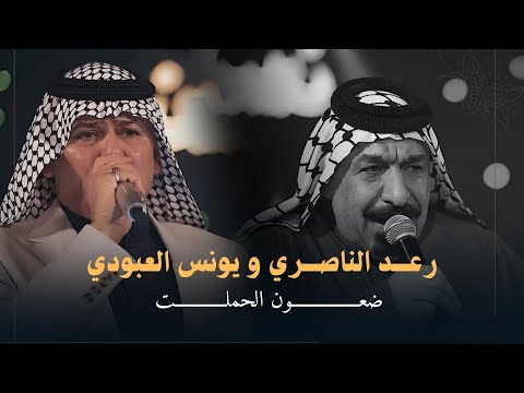 رعد الناصري و يونس العبودي ضعون الحملت وضعون شالت روائع فرج وهاب آساطير الطرب الريفي