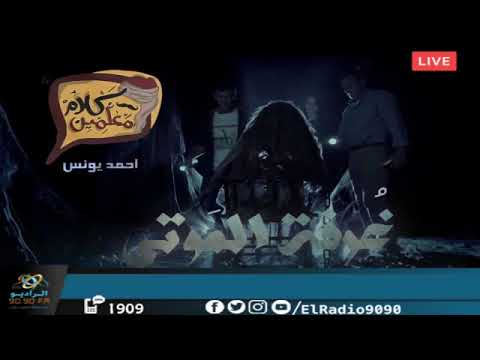 رعب أحمد يونس غرفة الموتى الجزء 1 فى كلام معلمين على الراديو9090