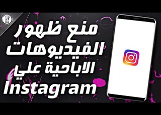  طريقة منع ظهور الفيديوهات والصور الة علي إنستجرام بخطوة واحدة Instagram
