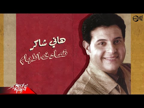 Hany Shaker Tesadef El Ayam هانى شاكر تصادف الايام Hany Shaker Tesadef El Ayam هانى شاكر تصادف الايام