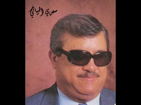 سعدي البياتي غريب من بعد عينج يا يمة