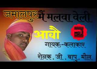 Jamalpur Me Malva Veli Aavo न य अव ज म ग य द स वगड Mp3 Music Rajasthani Foli Song