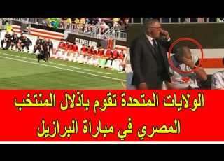  The United States Humiliates The Egyptian National Team In The Match Against Brazil