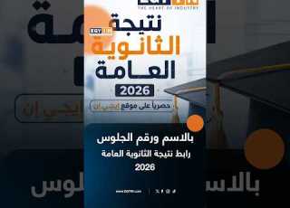  بث مباشر رابط نتيجة الثانوية العامة 2026 بالاسم ورقم الجلوس