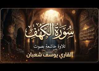 سورة الكهف بجودة عالية الشيخ يوسف شعبان بدون إعلانات Surah Al Kahf