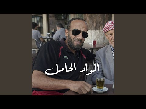 الواد الحامل Live