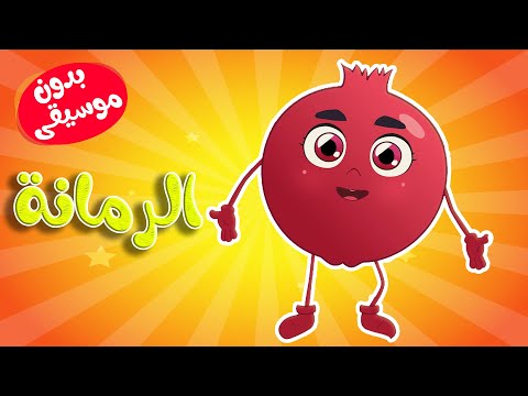 أغنية أنا رمانة بدون موسيقى قناة أسرتنا