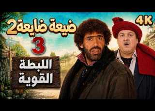  4K اللبطة القوية مسلسل ضيعة ضايعة 2 ـ الحلقة 3 كاملة