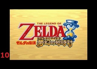 ゼルダの伝説夢幻の砂時計 １０