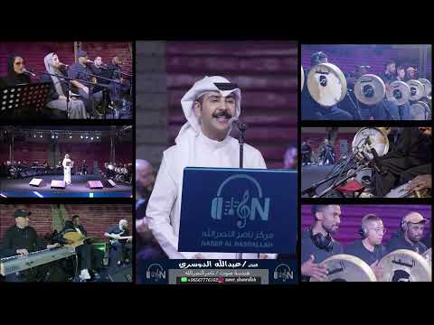 عبدالله الدوسري على مهيلك لي عشيرن حفل لونا بارك