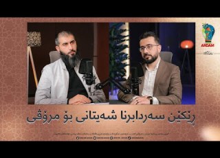  ڕوینشتنێن ئاردەم 63 رێکێن سەردابرنا شەیتانی بۆ مروڤی
