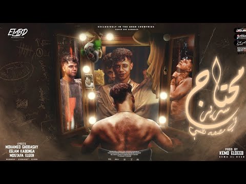 مهرجان محتاج سرير في مصحه نفسي بعد اما احبك و افرش الارض في ورود امين خطاب توزيع كيمو الديب