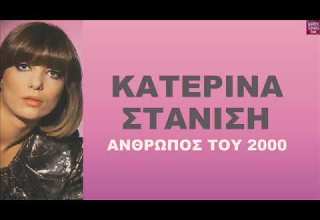 Κατερίνα Στανίση Άνθρωπος του 2000 Katerina Stanisi Anthropos Tou 2000
