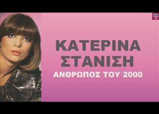 Κατερίνα Στανίση Άνθρωπος του 2000 Katerina Stanisi Anthropos Tou 2000
