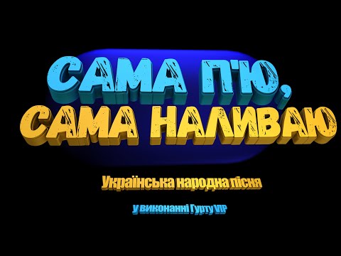 Караоке Сама п ю сама наливаю плюс з текстом