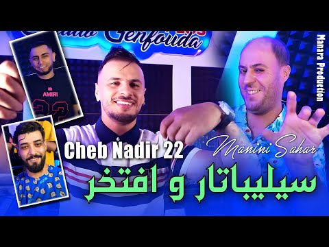 Cheb Nadir 22 Manini Sahar سيليباتار و افتخر Derwak Wa9t Lkhadma Clip Officiel 2025