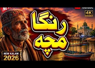  رنگا مچ ا New Sindhi Kalam 2026 Beautiful Sindhi Kalam Full HD 4K