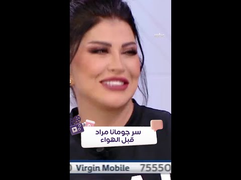 سر غريب تقوم به جومانا مراد قبل الهواء