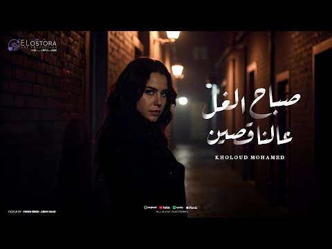 صباح الغل عالناقصين نصحيه يا حضره المعيوب السنيورة خلود محمد 2025 انتاج الاسطورة ابراهيم الشناوى