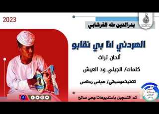 بدرالدين طه القرشابي الهردني انا بي نقابو الحان تراث ماتنسواء الاشتراك في القناة 2023