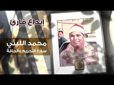 إبداع قارئ محمد الليثي سورة التحريم والحاقة تلاوات مصرية إبداع قارئ محمد الليثي سورة التحريم والحاقة تلاوات مصرية