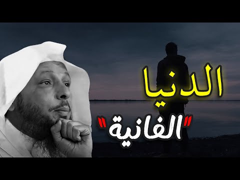 الدنيا الفانية روووعة ستعيد سماع هذا الدرس اكثر من مرة بصوت الشيخ سعد العتيق الدنيا الفانية روووعة ستعيد سماع هذا الدرس اكثر من مرة بصوت الشيخ سعد العتيق