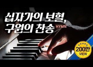 십자가의 보혈 구원 찬송 Hymns