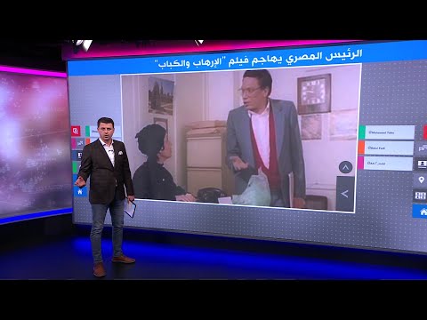 لماذا هاجم السيسي فيلم الإرهاب والكباب لعادل إمام ويسرا