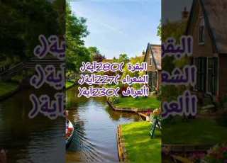 اطول ثلاث سور فى القرآن من حيث عدد الايات