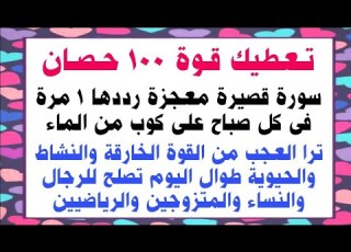  تعطيك قوة 100حصان سورة قصيرة معجزة رددها مرة واحدة تحصل على قوة خارقة ونشاط رهيب وشباب دائم
