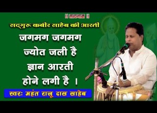  सद ग र कब र स ह ब क म गल आरत जगमग जगमग ज य त जल ह ज ञ न आरत ह न लग ह मध र स वर म