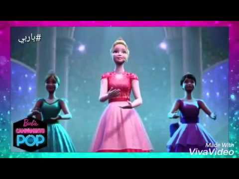اغنية نهاية باربي الاميرات ونجمات مباشره