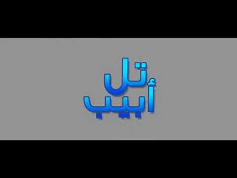 شيلة خذني زيارة تل ابيب اغنية سلام اماراتية لاسرائيل