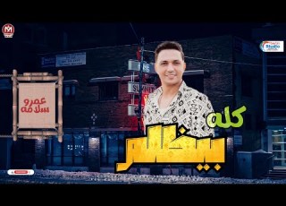  عمرو سلامه جديد 2023 كله بيظلم مفيش مبدا ولا إحساس اجمل مواويل شعبي جديد 2023