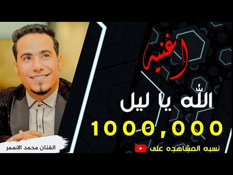 محمد الاسمر الله ياليل 2020