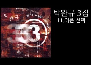 가사 박완규 3집 11 아픈 선택