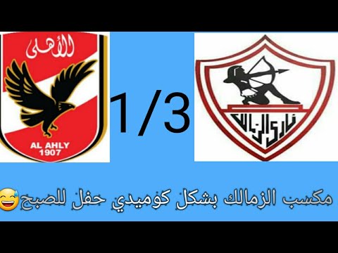اهداف الزمالك Vs الاهلي بشكل كوميدي اهداف الزمالك Vs الاهلي بشكل كوميدي