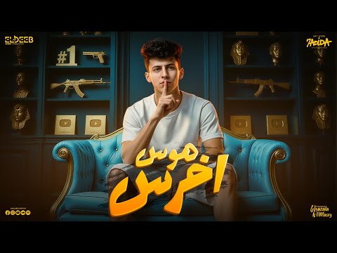 اخرس هوس من غير حس مايشرفوش محمد البصيلي توزيع دولسي برودكشن انتاج الديب برودكشن