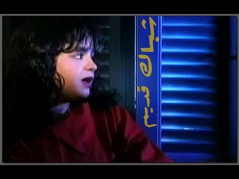 حنـان مـاضي شبـاك قـديم 1998 Hanan Madi Shebak 2deim