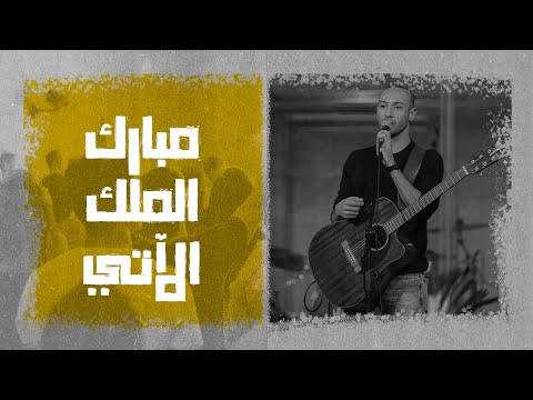 مبارك الملك الآتي المرنم مودي محروس إجتماع الشباب