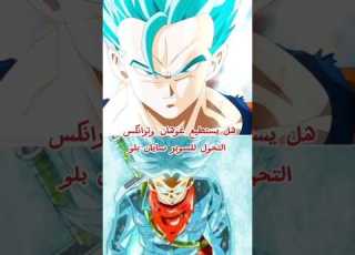  هل يستطيع غوهان وتران التحول للسوبر سايان بلو Dragonball Foryou دراغون بول Dragoball Goku