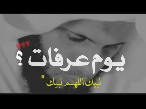 يوم عرفات لبيك اللهم لبيك لبيك منصور السالمي حالات واتس اب دينيه مقاطع دينيه قصيره خواطر دينية