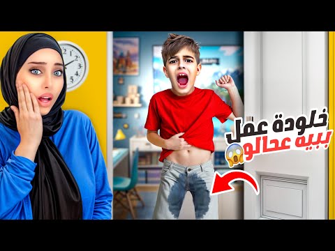 خلودة فاق مبلل فراشو طلع عامل ببيه عحالو انا ودادي كشفناه