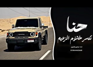  اغاني زعامه حنا نر خشوم الزعيم ترند التيك توك 2026 مطلوب اكثر شي